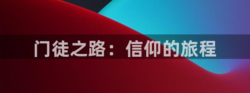 大满贯体育平台总代理：门徒之路：信仰的旅程