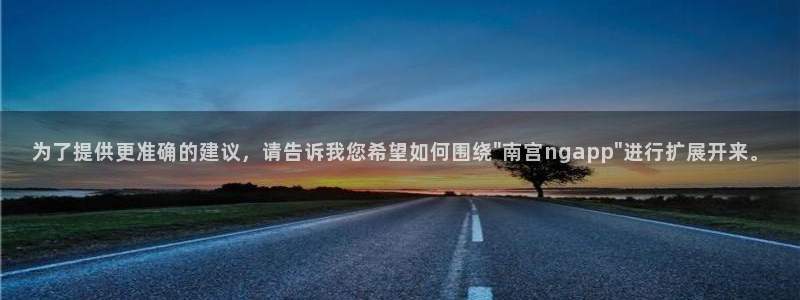 大满贯体育官网登录：为了提供更准确的建议，请告诉我您希望如何围绕\