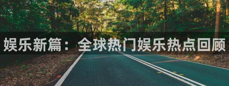 上海大满贯汽车电子有限公司：娱乐新篇：全球热门娱乐热点回顾