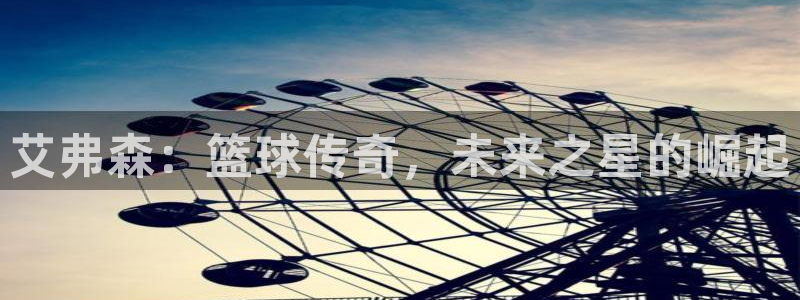 大满贯官网：艾弗森：篮球传奇，未来之星的崛起