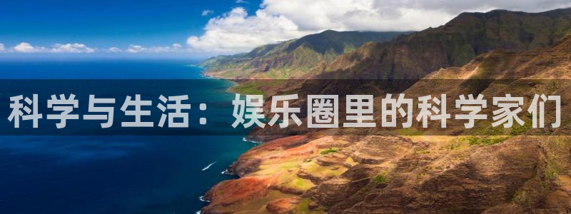 大满贯体育娱乐注册链接：科学与生活：娱乐圈里的科学家们