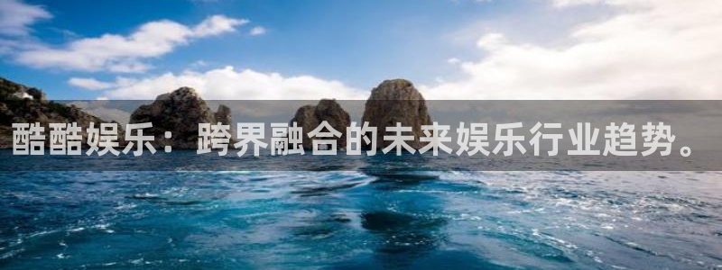 大满贯官网：酷酷娱乐：跨界融合的未来娱乐行业趋势。