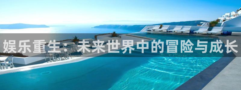 大满贯体育4：娱乐重生：未来世界中的冒险与成长