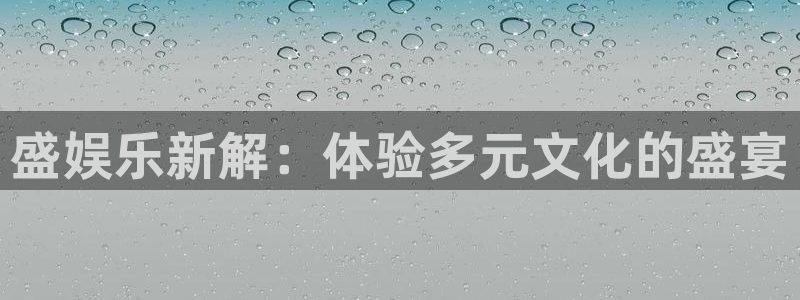 大满贯体育代理申请流程：盛娱乐新解：体验多元文化的盛宴