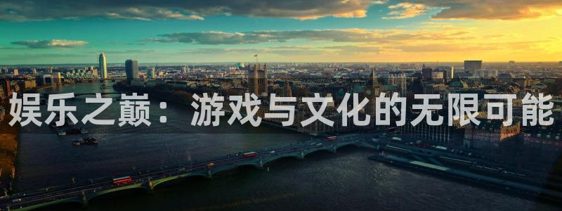 大满贯体育凯捷平台注册：娱乐之巅：游戏与文化的无限可能