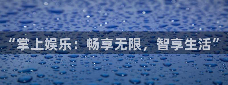 大满贯3平台登录注册：“掌上娱乐：畅享无限，智享生活”
