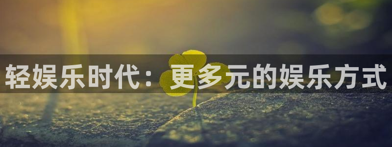 大满贯招商：轻娱乐时代：更多元的娱乐方式