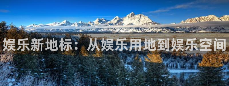 大满贯体育平台注册：娱乐新地标：从娱乐用地到娱乐空间