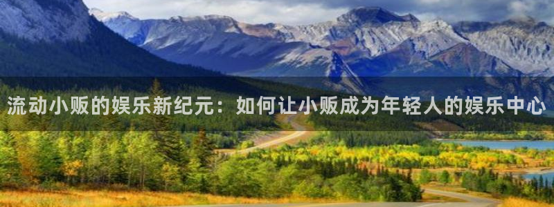 大满贯2体育登录入口：流动小贩的娱乐新纪元：如何让小贩成为年轻人的娱乐中心