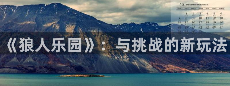 大满贯f凯捷注册：《狼人乐园》：与挑战的新玩法