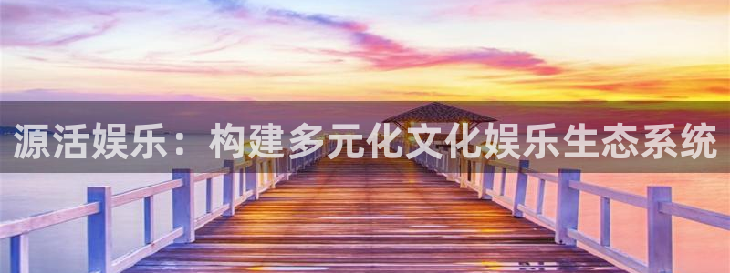 大满贯kgame：源活娱乐：构建多元化文化娱乐生态系统