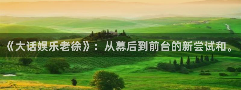 大满贯包怎么样：《大话娱乐老徐》：从幕后到前台的新尝试和。