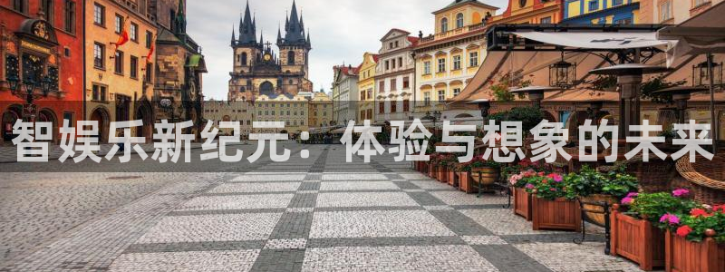 大满贯4平台注册：智娱乐新纪元：体验与想象的未来