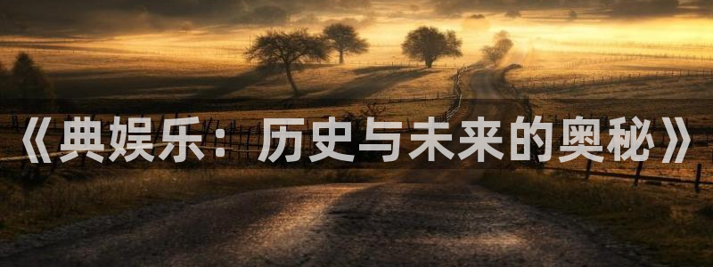 大满贯f凯捷注册：《典娱乐：历史与未来的奥秘》