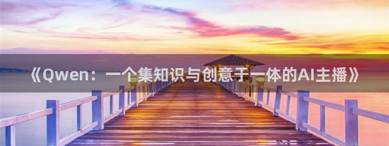 大满贯游戏有哪些好玩的：《Qwen：一个集知识与创意于一体的AI主播》