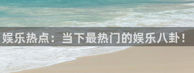 大满贯kgame：娱乐热点：当下最热门的娱乐八卦！