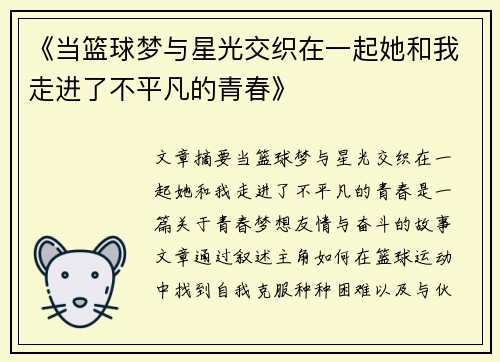 《当篮球梦与星光交织在一起她和我走进了不平凡的青春》