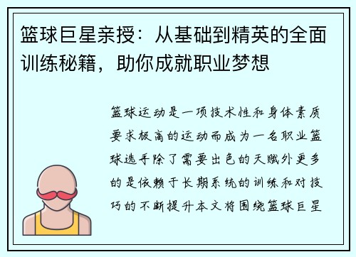 篮球巨星亲授：从基础到精英的全面训练秘籍，助你成就职业梦想