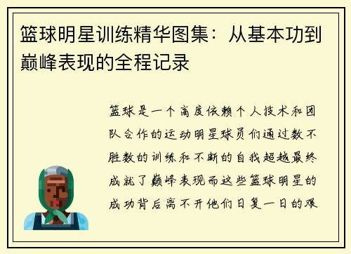 篮球明星训练精华图集：从基本功到巅峰表现的全程记录