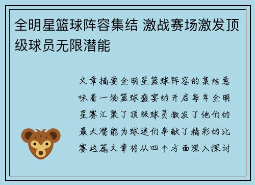 全明星篮球阵容集结 激战赛场激发顶级球员无限潜能