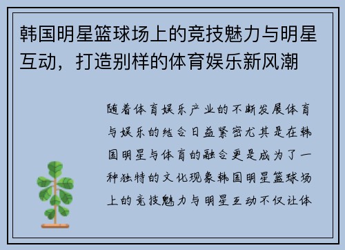 韩国明星篮球场上的竞技魅力与明星互动，打造别样的体育娱乐新风潮