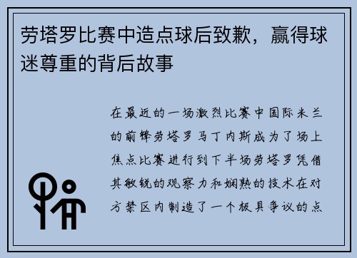 劳塔罗比赛中造点球后致歉，赢得球迷尊重的背后故事