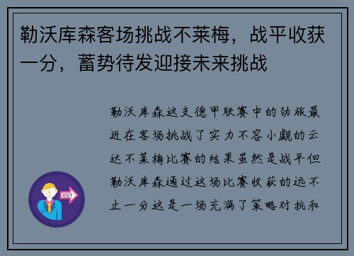 勒沃库森客场挑战不莱梅，战平收获一分，蓄势待发迎接未来挑战