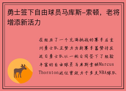 勇士签下自由球员马库斯-索顿，老将增添新活力