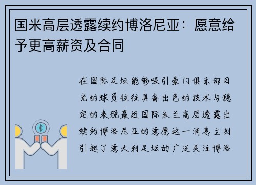 国米高层透露续约博洛尼亚：愿意给予更高薪资及合同