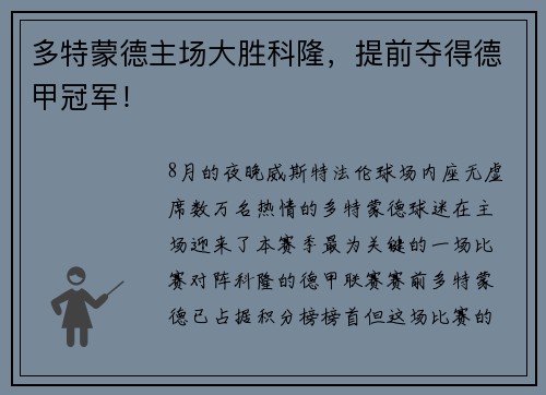 多特蒙德主场大胜科隆，提前夺得德甲冠军！