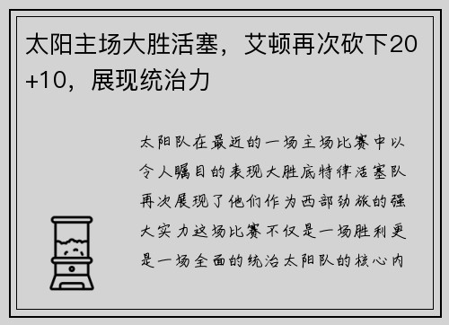太阳主场大胜活塞，艾顿再次砍下20+10，展现统治力