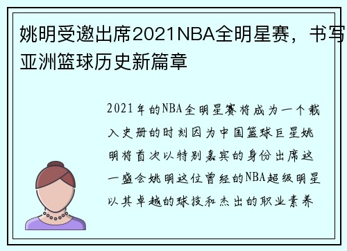 姚明受邀出席2021NBA全明星赛，书写亚洲篮球历史新篇章