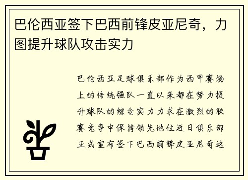 巴伦西亚签下巴西前锋皮亚尼奇，力图提升球队攻击实力