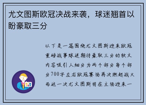 尤文图斯欧冠决战来袭，球迷翘首以盼豪取三分