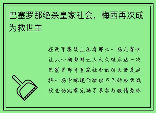 巴塞罗那绝杀皇家社会，梅西再次成为救世主