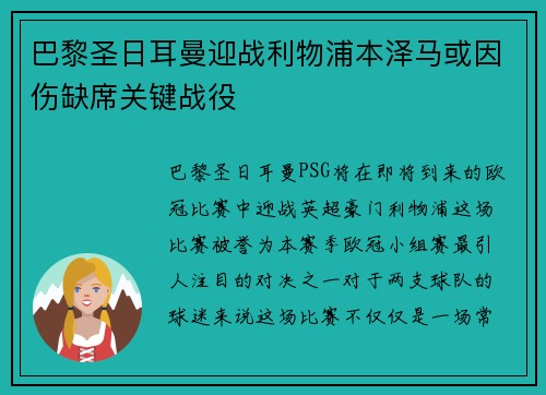 巴黎圣日耳曼迎战利物浦本泽马或因伤缺席关键战役
