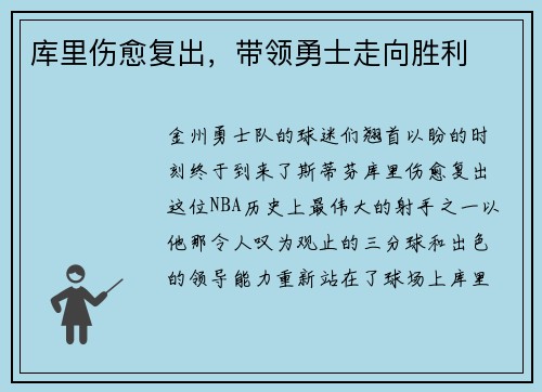 库里伤愈复出，带领勇士走向胜利