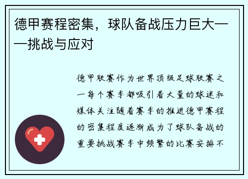德甲赛程密集，球队备战压力巨大——挑战与应对