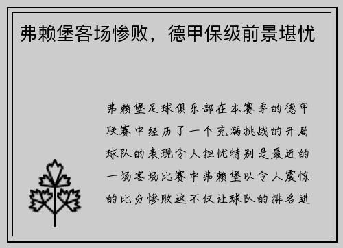弗赖堡客场惨败，德甲保级前景堪忧
