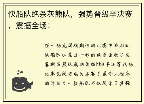 快船队绝杀灰熊队，强势晋级半决赛，震撼全场！
