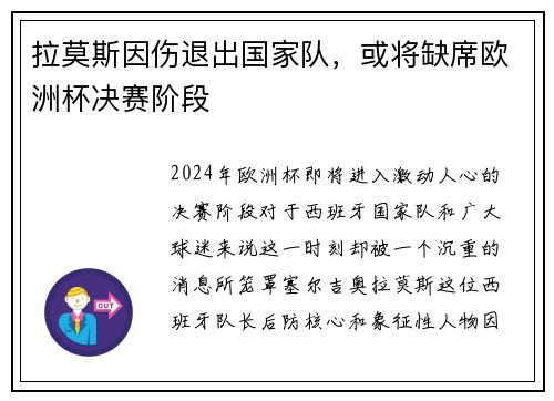拉莫斯因伤退出国家队，或将缺席欧洲杯决赛阶段
