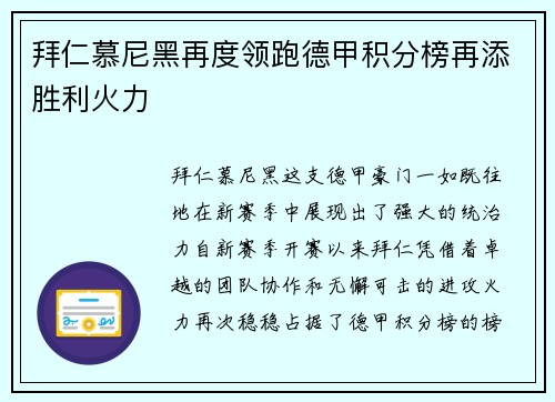 拜仁慕尼黑再度领跑德甲积分榜再添胜利火力