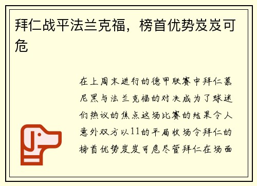拜仁战平法兰克福，榜首优势岌岌可危