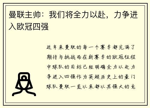 曼联主帅：我们将全力以赴，力争进入欧冠四强