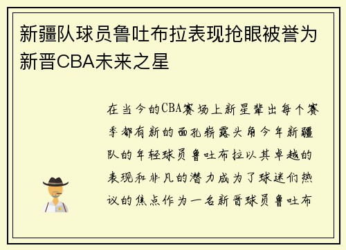 新疆队球员鲁吐布拉表现抢眼被誉为新晋CBA未来之星