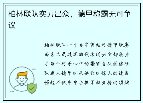 柏林联队实力出众，德甲称霸无可争议