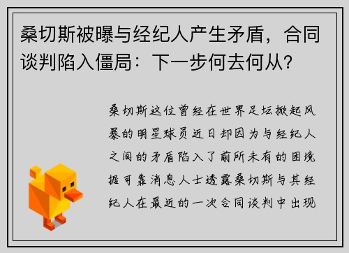 桑切斯被曝与经纪人产生矛盾，合同谈判陷入僵局：下一步何去何从？