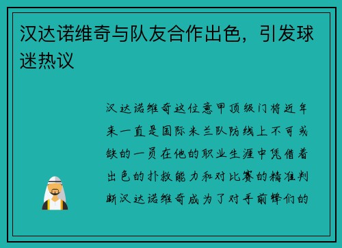 汉达诺维奇与队友合作出色，引发球迷热议