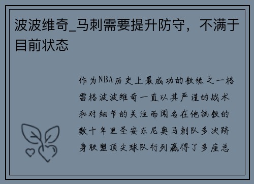 波波维奇_马刺需要提升防守，不满于目前状态