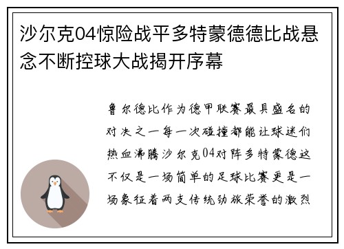 沙尔克04惊险战平多特蒙德德比战悬念不断控球大战揭开序幕